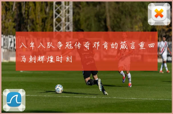 八年八队争冠传奇邓肯的箴言重回马刺辉煌时刻