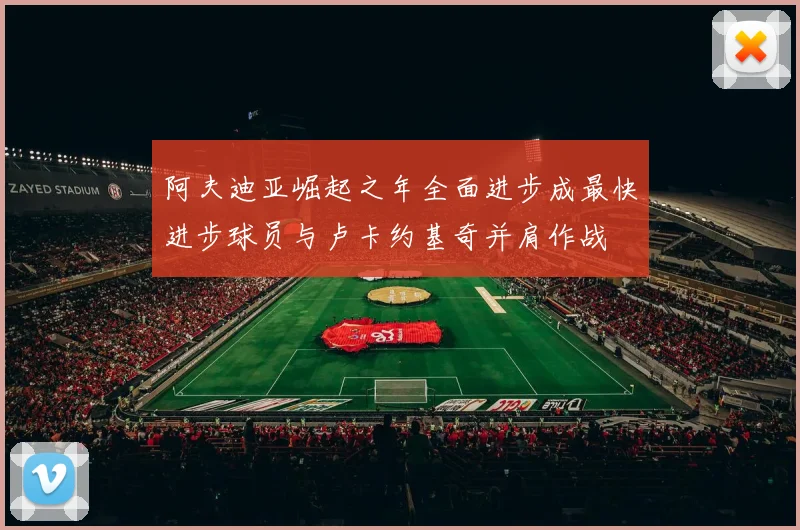 阿夫迪亚崛起之年全面进步成最快进步球员与卢卡约基奇并肩作战