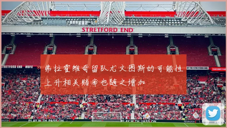 弗拉霍维奇留队尤文图斯的可能性上升相关赔率也随之增加
