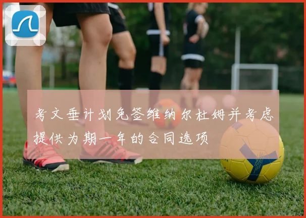 考文垂计划免签维纳尔杜姆并考虑提供为期一年的合同选项