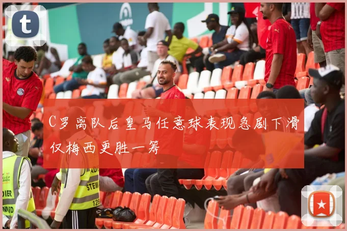 C罗离队后皇马任意球表现急剧下滑仅梅西更胜一筹