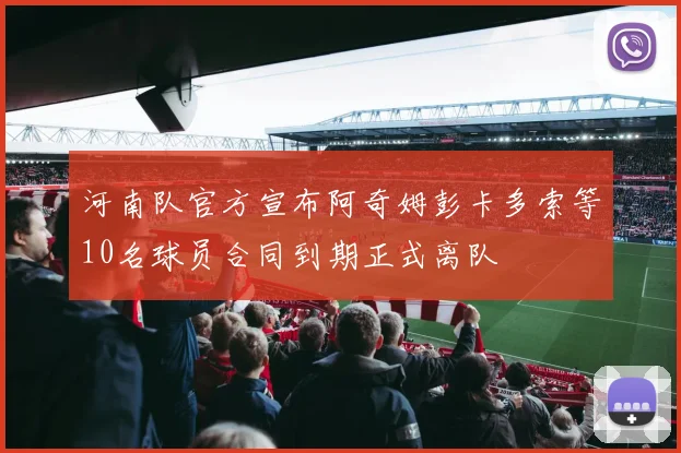 河南队官方宣布阿奇姆彭卡多索等10名球员合同到期正式离队