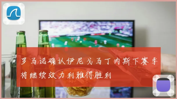 罗马诺确认伊尼戈马丁内斯下赛季将继续效力利雅得胜利