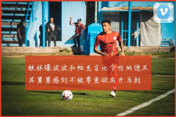 铁林曝波波和帕克言论令伦纳德及其舅舅感到不被尊重欲离开马刺