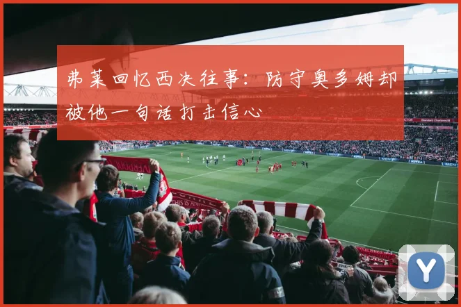 弗莱回忆西决往事：防守奥多姆却被他一句话打击信心
