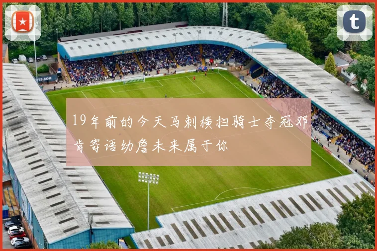19年前的今天马刺横扫骑士夺冠邓肯寄语幼詹未来属于你