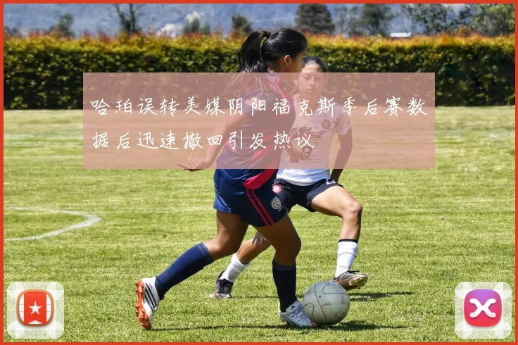 哈珀误转美媒阴阳福克斯季后赛数据后迅速撤回引发热议